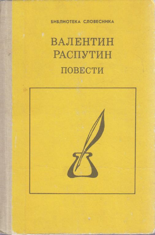 Книга "Повести" В. Распутин Москва 1990 Твёрдая обл. 334 с. Без илл.