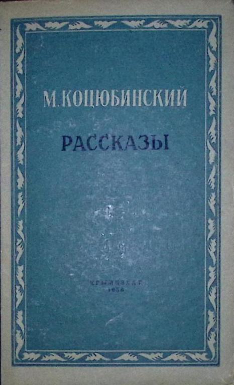 Книга "Рассказы" 1956 М. Коцюбинский Симферополь Твёрдая обл. 208 с. Без илл.