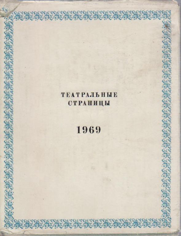 Книга "Театральные страницы" , Москва 1969 Твёрдая обл. + суперобл 540 с. С цветными иллюстрациями