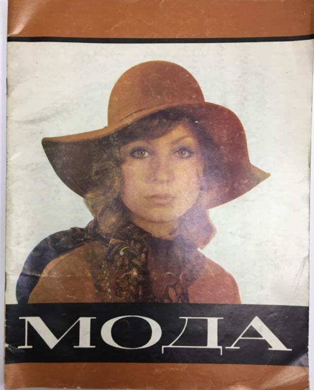 Журнал "Мода" № 3 Ленинград 1972 Мягкая обл. 45 с. С цв илл