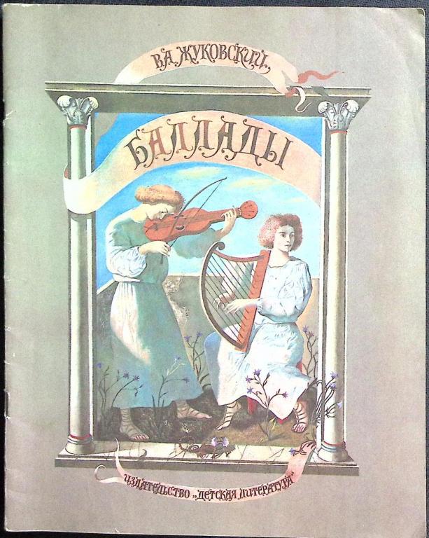 Книга "Баллады" 1986 В. Жуковский Москва Мягкая обл. 40 с. С цв илл