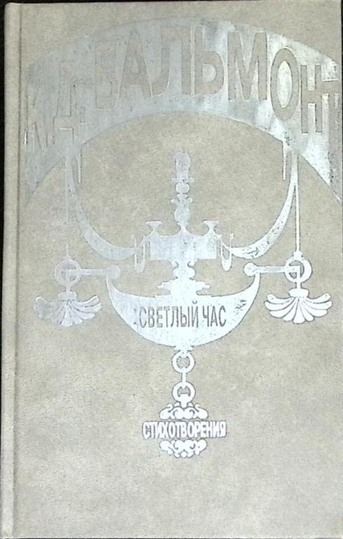Книга "Светлый час" К. Бальмонт Москва 1992 Твёрдая обл. 590 с. Без илл.