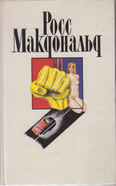 Книга "Спящая красавица" Р. Макдональд Москва 1993 Твёрдая обл. 478 с. Без иллюстраций