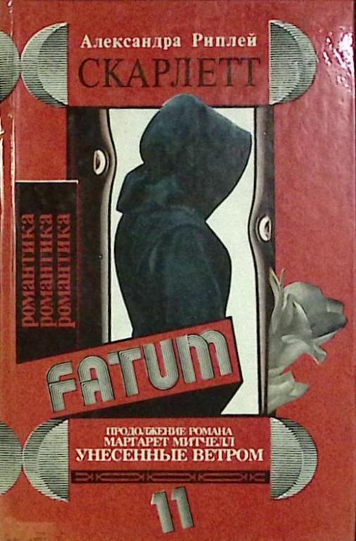 Книга "Скарлетт" 1993 А. Риплей Нальчик Твёрдая обл. 368 с. Без илл.