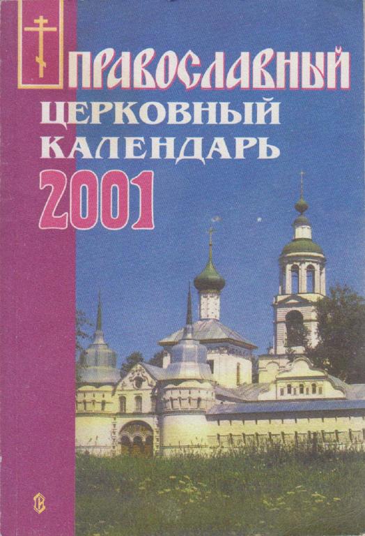 Книга "Православный церковный календарь 2001" , СПб 2001 Мягкая обл. 192 с. Без илл.