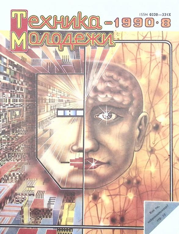 Журнал "Техника молодежи" 1990 № 8 Москва Мягкая обл. 64 с. С цв илл