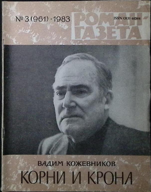 Журнал "Роман-газета" 1983 № 3 (961) Москва Мягкая обл. 80 с. Без илл.