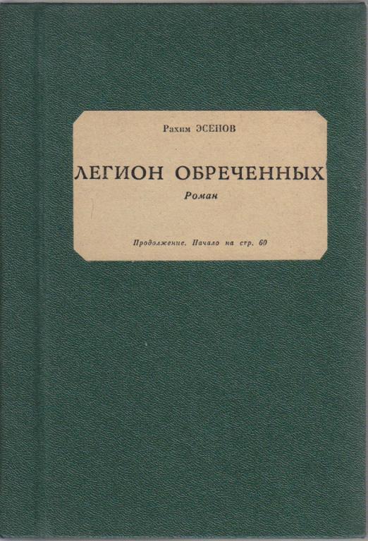 Книга "Легион обреченных" Рахим Эсенов Неизвестна Неизвестно Твёрдая обл. 205 с. Без иллюстраций