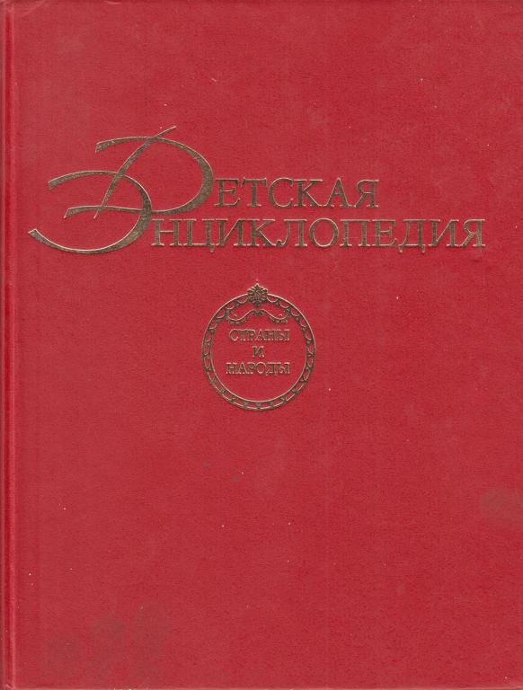 Книга "Детская энциклопедия" Nota Bene Москва 1994 Твёрдая обл. 461 с. Без иллюстраций