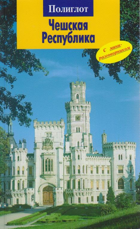 Книга "Чешская Республика" Путеводитель Москва 2005 Мягкая обл. 96 с. С цветными иллюстрациями