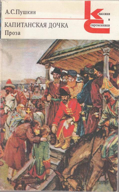 Книга "Капитанская дочка" 1984 А. Пушкин Москва Мягкая обл. 287 с. Без илл.