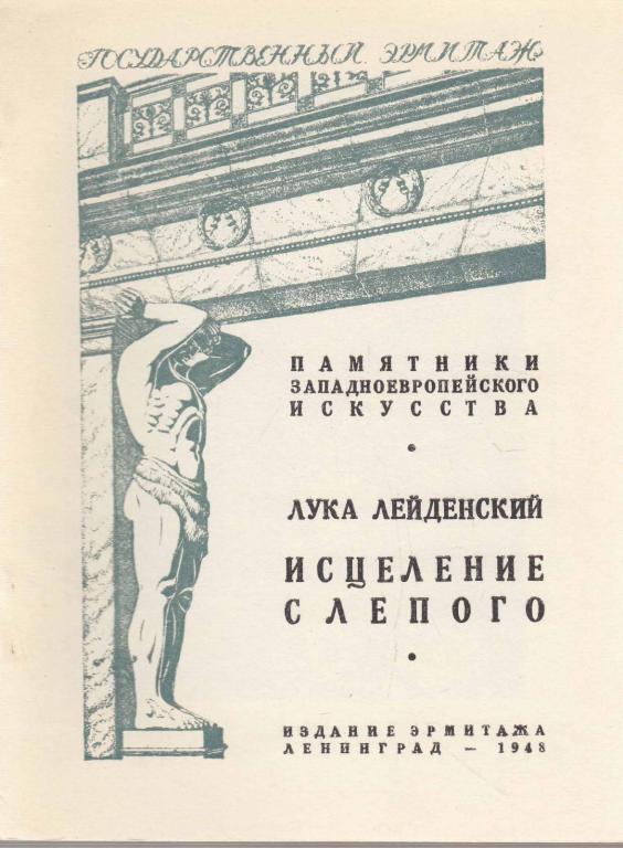 Книга "Государственный Эрмитаж. Лука Лейденский. Исцеление слепого" , Ленинград 1948 Мягкая обл. 8 с