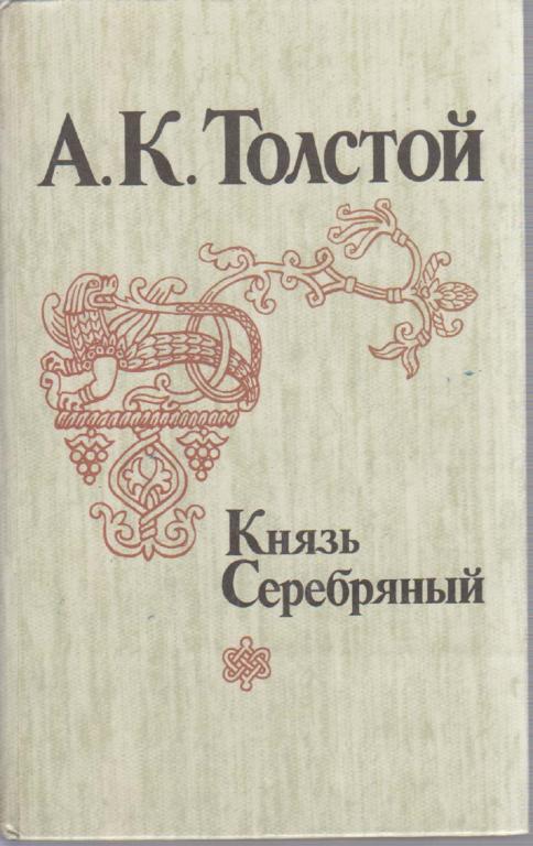 Книга "Князь Серебряный" 1983 А. Толстой Лениздат Твёрдая обл. 512 с. Без илл.