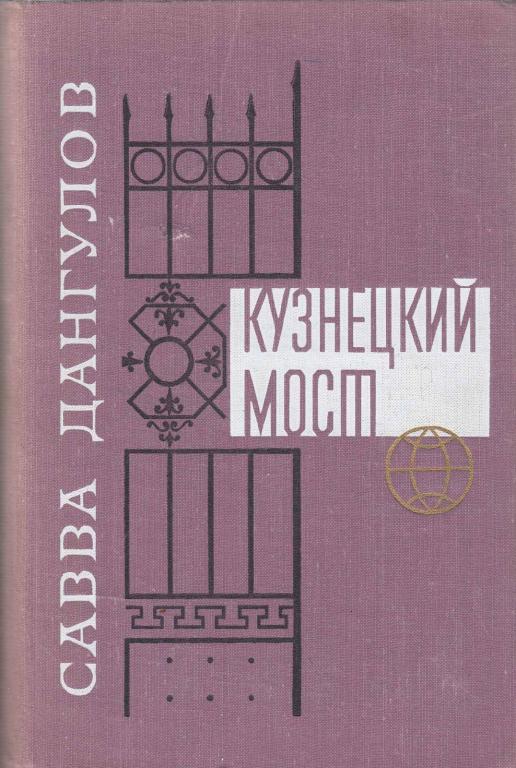 Книга "Кузнецкий мост" С. Дангулов Москва 1977 Твёрдая обл. 606 с. Без иллюстраций