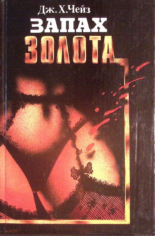 Книга "Запах золота" 1993 Д. Чейз Москва Твёрдая обл. 384 с. Без илл.
