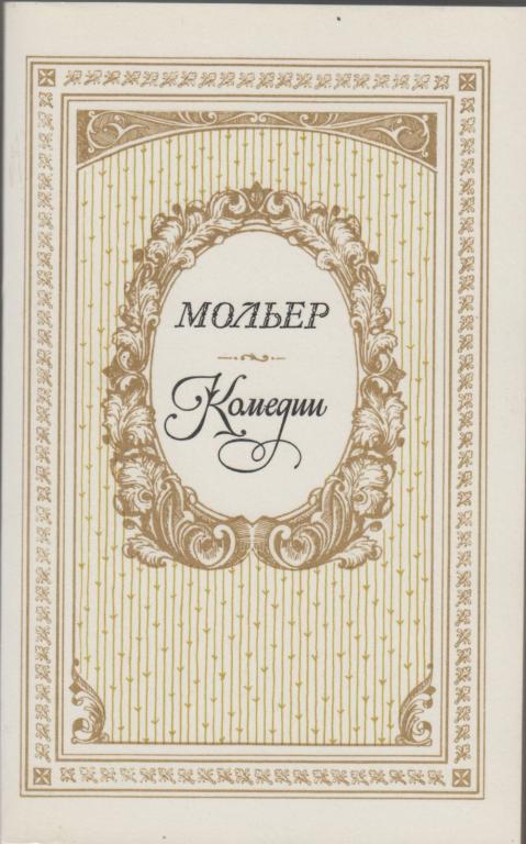 Книга "Комедии" Мольер Москва 1983 Мягкая обл. 480 с. С чёрно-белыми иллюстрациями