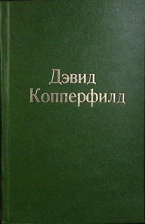 Книга "Дэвид Коперфильд" 1956 Ч. Диккенс Кишинёв Твёрдая обл. 778 с. Без илл.