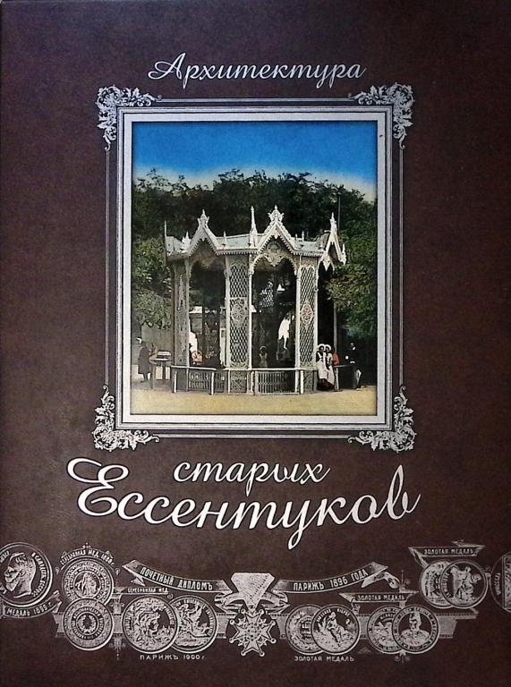 Книга-альбом "Архитектура старых Ессентуков" 2008 С. Боглачев Пятигорск Твёрдая обл. + шубер 543 с. 