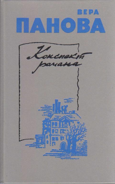 Книга "Конспект романа" В. Панова Ленинград 1985 Твёрдая обл. 559 с. Без иллюстраций