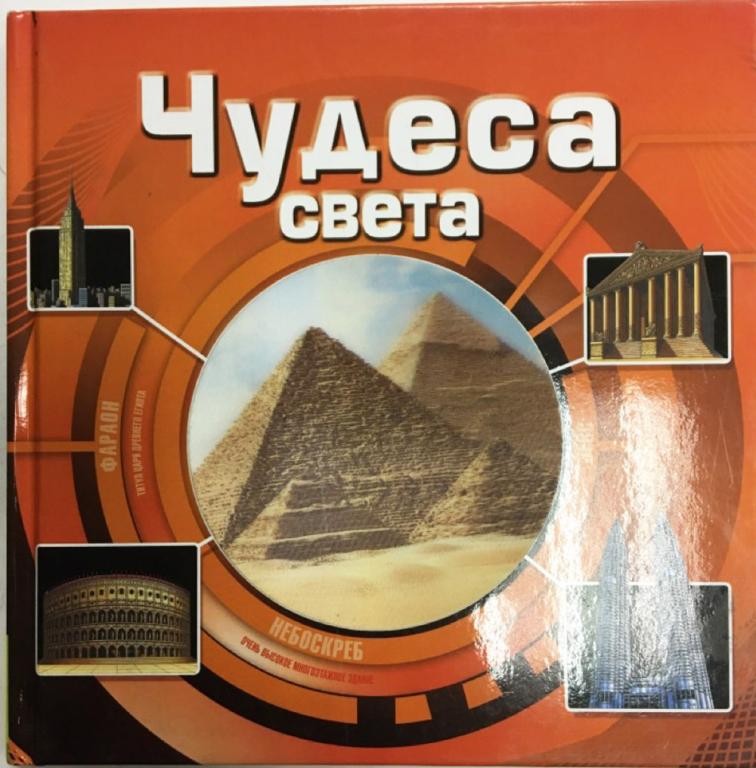 Книга "Чудеса Света" , Москва 2010 Твёрдая обл. 64 с. С цв илл