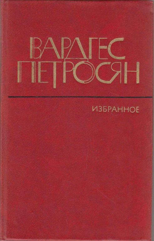 Книга "Избранное" В. Петросян Москва 1982 Твёрдая обл. 511 с. Без иллюстраций