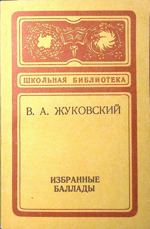 Книга "Избранные баллады" 1978 В. Жуковский Кемерово Мягкая обл. 126 с. Без илл.