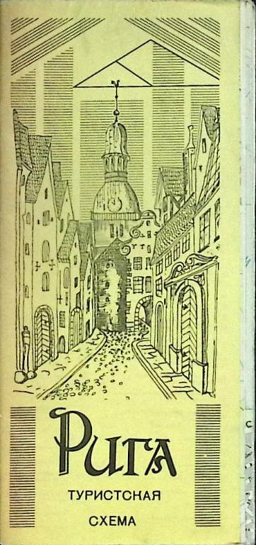Туристская схема "Рига" 1985 ГУГК Москва Мягкая обл.  с. С цв илл