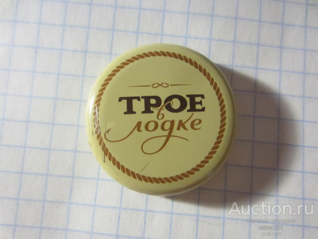 Кронен-пробка Трое в лодке