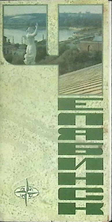 Туристская схема "Челябинск" 1981 ГУГК Москва Мягкая обл.  с. С цв илл