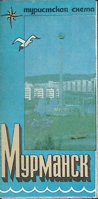 Туристская схема "Мурманск" 1989 ГУГК Москва Мягкая обл.  с. С цв илл