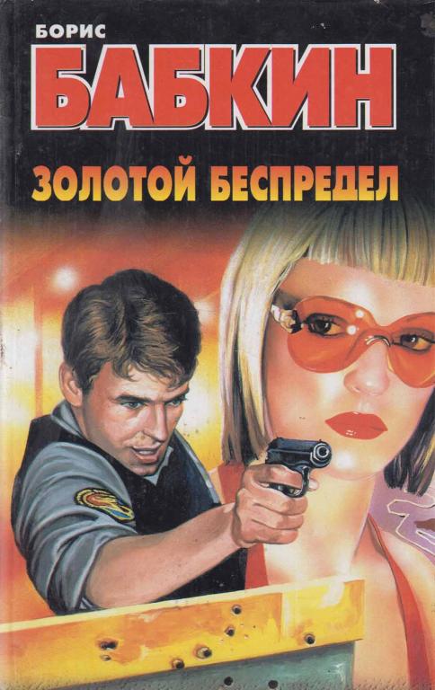 Книга "Золотой беспредел" Б. Бабкин Москва 2004 Твёрдая обл. 477 с. Без илл.