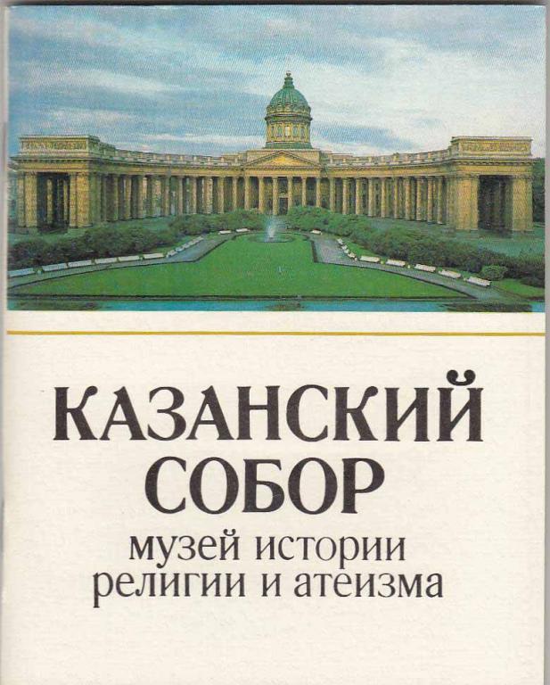 Книга "Казанский собор" , Ленинград 1985 Мягкая обл. 64 с. С цветными иллюстрациями