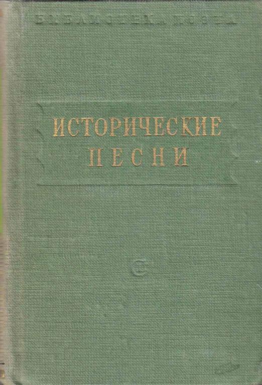 Книга "Исторические песни" , Ленинград 1951 Твёрдая обл. 436 с. Без иллюстраций