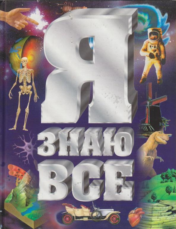 Книга "Я знаю всё" , Москва 2003 Твёрдая обл. 296 с. С цветными иллюстрациями