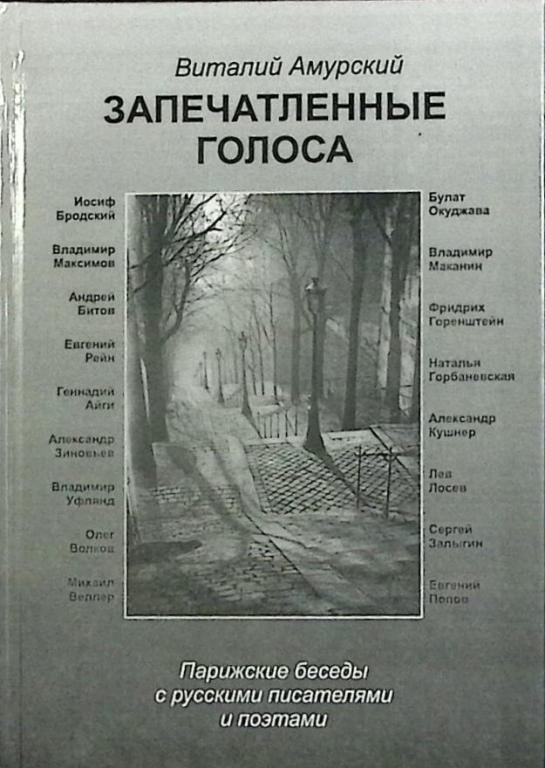 Книга "Запечатленные голоса" 1998 В. Амурский Москва Твёрдая обл. 168 с. Без илл.