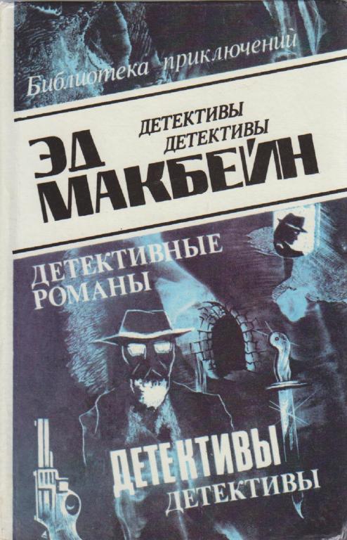 Книга "Детективные романы" Э. Макбейн Баку 1993 Твёрдая обл. 415 с. Без иллюстраций