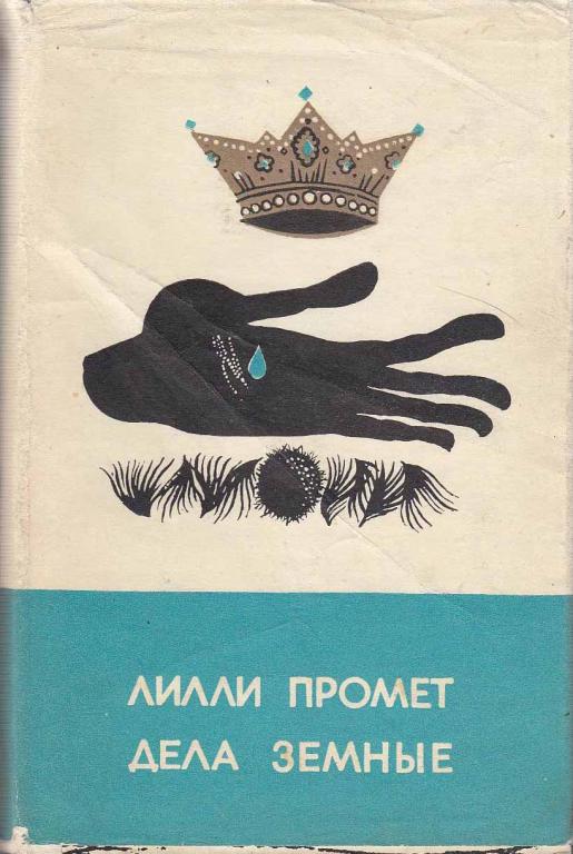 Книга "Дела земные" Л. Промет Таллин 1969 Твёрдая обл. 565 с. Без иллюстраций