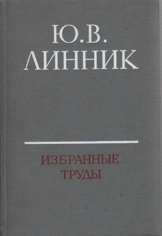 Книга "Избранные труды" Ю. Линник Ленинград 1982 Твёрдая обл. 284 с. Без иллюстраций