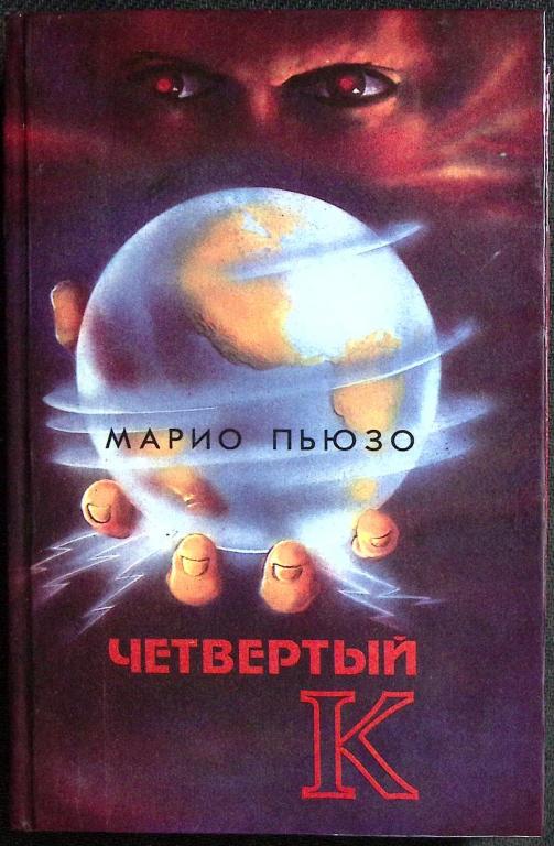 Книга "Четвёртый К" 1994 М. Пьюзо Тверь Твёрдая обл. 450 с. Без илл.