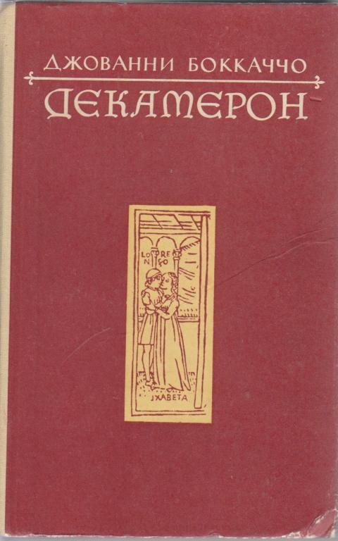 Книга "Декамерон" Д. Боккаччо Кишинёв 1979 Твёрдая обл. 608 с. Без иллюстраций
