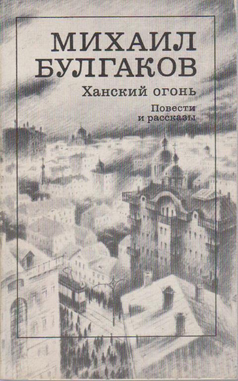 Книга "Ханский огонь" М. Булгаков Москва 1988 Мягкая обл. 240 с. Без илл.