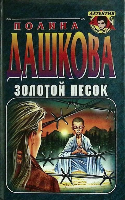 Книга "Золотой песок" 1999 П. Дашкова Москва Твёрдая обл. 512 с. Без илл.