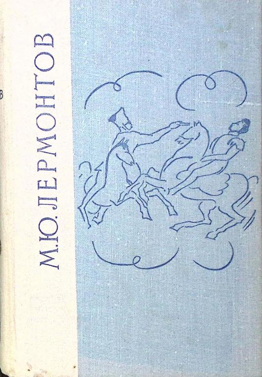 Книга "Избранные произведения" 1968 В. Лермонтов Ленинград Твёрдая обл. 640 с. Без илл.