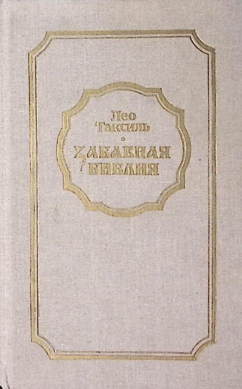 Книга "Забавная Библия" 1988 Л. Таксиль Минск Твёрдая обл. 414 с. Без илл.