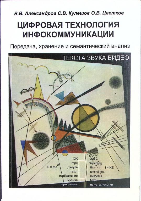 Книга "Цифровая технология инфокоммуникации. " 2008 В. Александров Санкт-Петербург Мягкая обл. 244 с