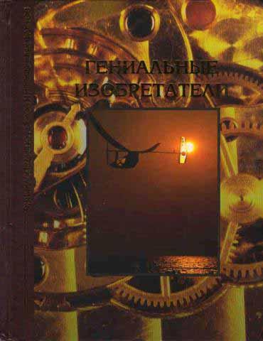 Книга "Гениальные изобретатели" Энциклопедия курьезов и необычных фактов Москва 1998 Твёрдая обл. 14