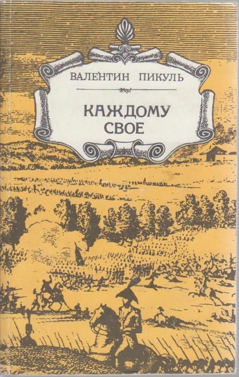 Книга "Каждому своё" В. Пикуль Кыргызстан 1988 Мягкая обл. 400 с. Без иллюстраций