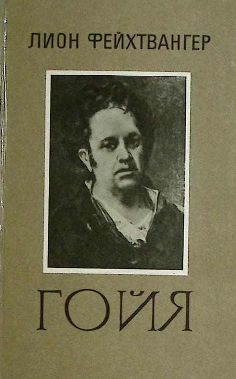 Книга "Гойя" 1985 Л. Фейхтвангер Минск Твёрдая обл. 540 с. Без илл.