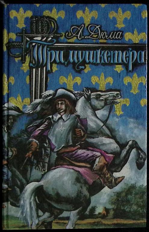 Книга "Три мушкетёра" 1992 А. Дюма Лениздат Твёрдая обл. 638 с. Без илл.