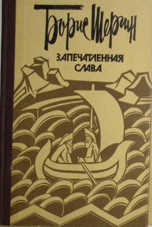 Книга "Запечатленная слава" 1983 Б. Шергин Москва Твёрдая обл. 352 с. Без иллюстраций